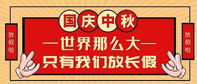 国庆中秋双节放假通知复古红色公众号首图