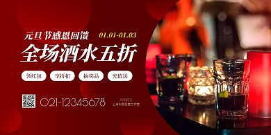 简约大气酒吧元旦促销海报
