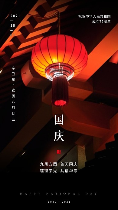 简约国庆节快乐祝福宣传摄影图海报