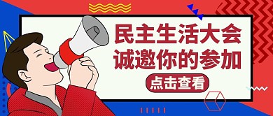 民主生活会红色卡通公众号封面