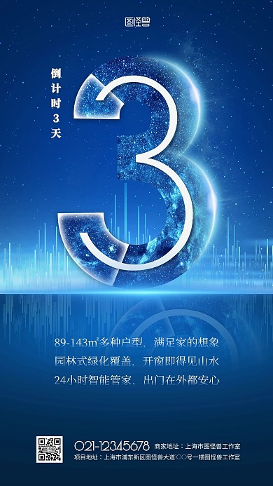 2021创意地产科技倒计时海报