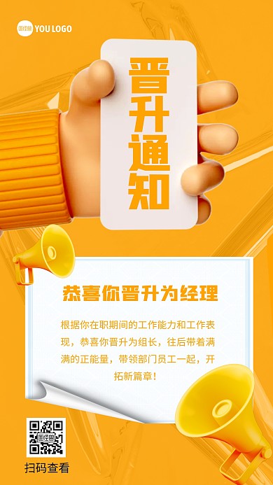 黄色立体风格晋升通知宣传手机海报