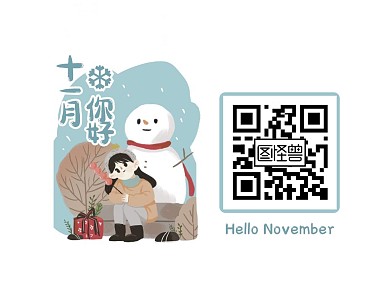 卡通可爱暖心十一月你好问候祝福关注二维码