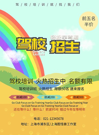 驾校 宣传 海报
