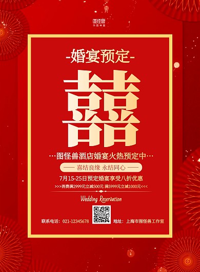 红色大气酒店结婚酒席预定宣传海报