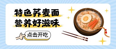 荞麦面促销蓝色卡通公众号封面首图