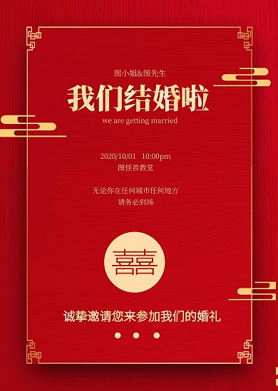 简约大气喜庆红色婚礼公告