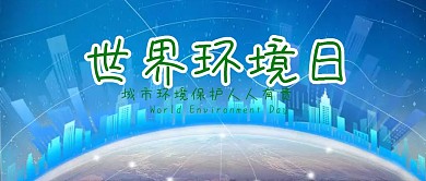 环保