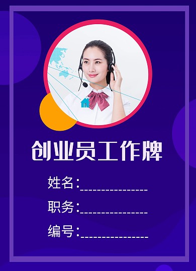 创新创业员工工作牌紫色
