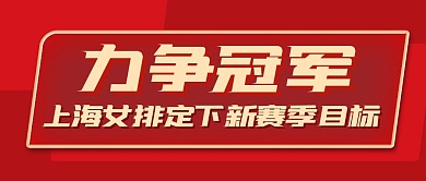 上海女排热点话题公众号封面首图