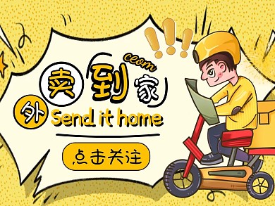 外卖到家黄色卡通霸气餐饮美团主图