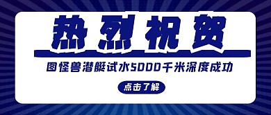 潜艇下水成功简约蓝色红包首图设计