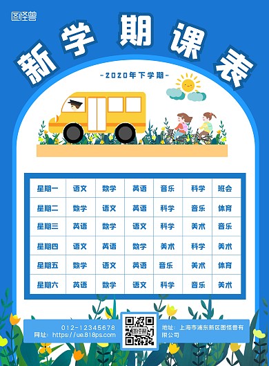 蓝色卡通小学课程表竖版海报
