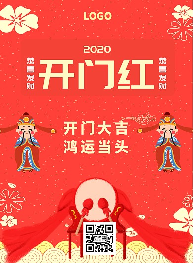 2020年鼠年开门红红色卡通竖版海报