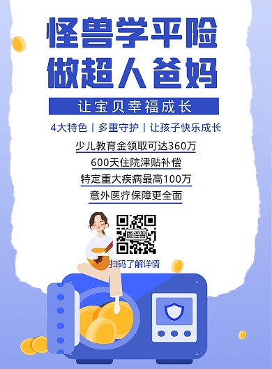 学平险介绍蓝色简约竖版海报	