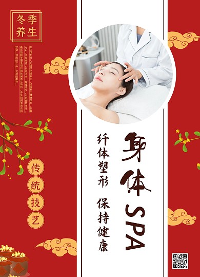 身体SPA红色简约宣传单