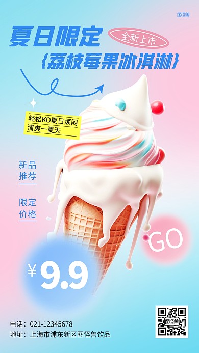 夏日限定冰淇淋促销AIGC海报