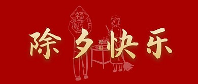 除夕新年祝福简约红色公众号封面首图