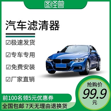 绿色创意汽车滤清器主图直通车