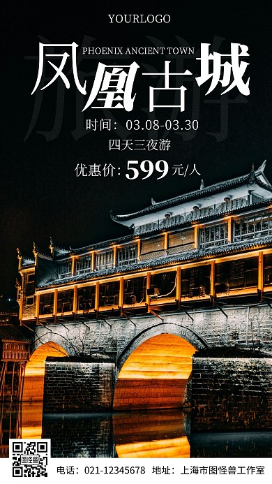 凤凰古城4日摄影图简约风手机海报