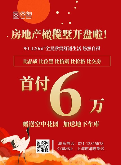 红色房地产橄榄墅开盘首付6万元海报