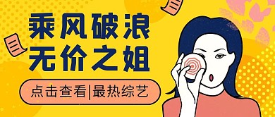 乘风破浪的姐姐综艺趣味公众号封面首图