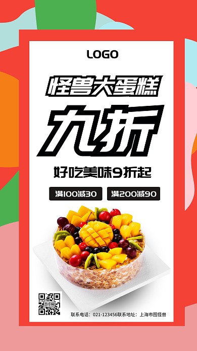 蛋糕甜品新品打折促销手机海报