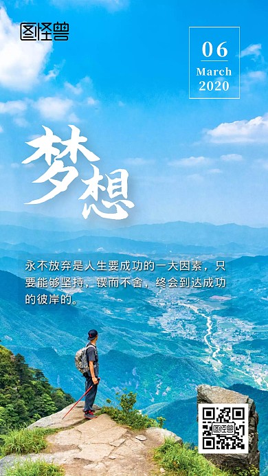 梦想鼓励登山挑战日签