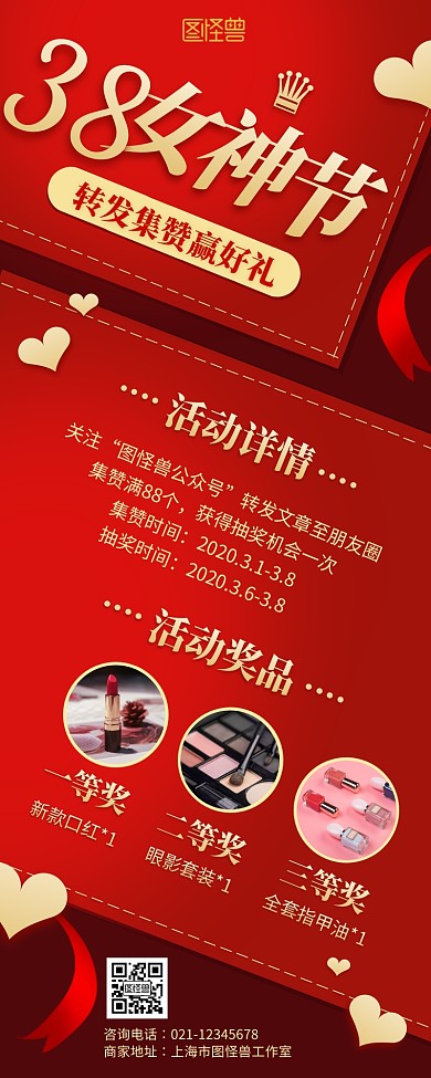 红色38妇女节集赞抽奖转发活动营销长图
