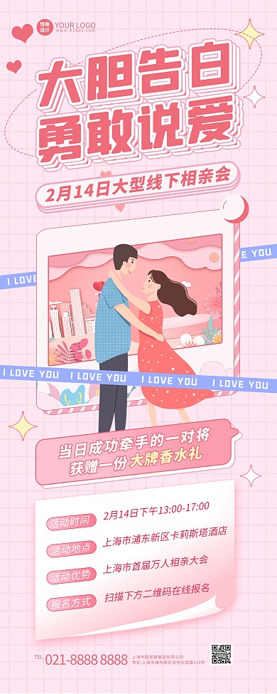 粉色情人节相亲活动宣传易拉宝