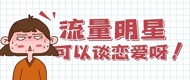 流量明星可以恋爱