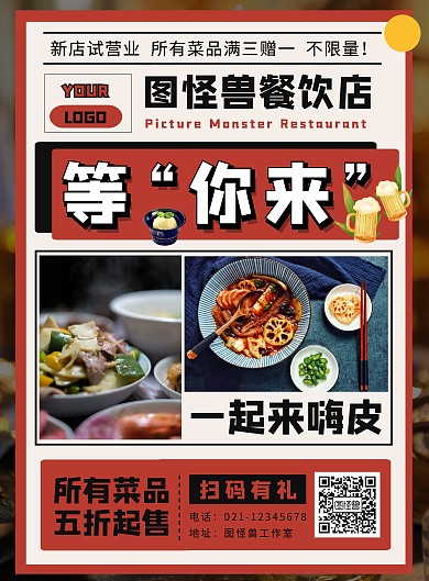 餐饮美食美食餐厅试营业宣传海报