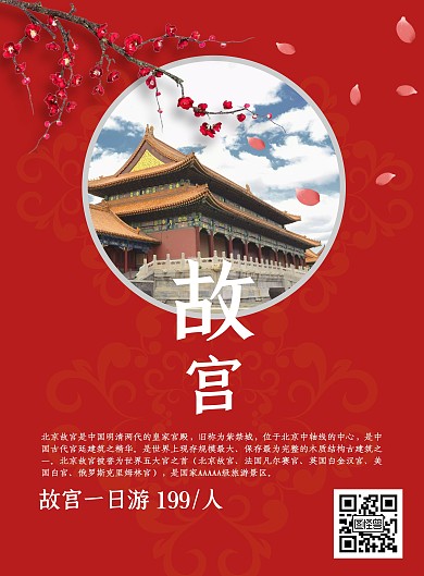 故宫古风旅游海报