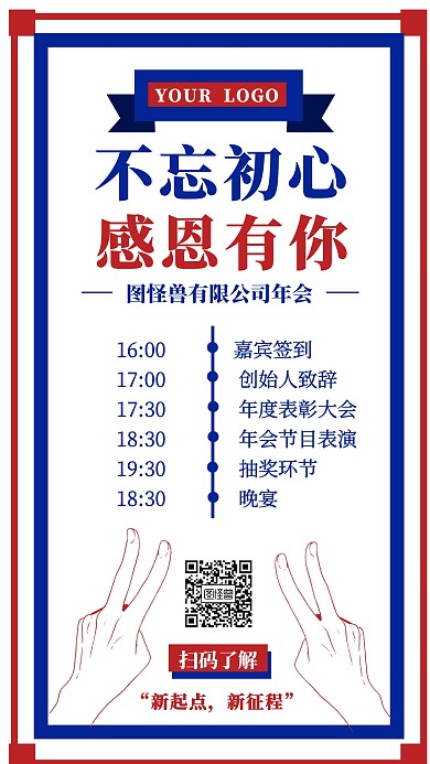 简约手绘大气年会流程预告图手机海报