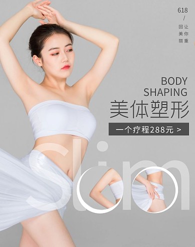 美体减肥瘦身618海报灰色淘宝
