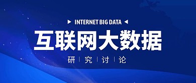 互联网大数据蓝色科技公众号封面首图