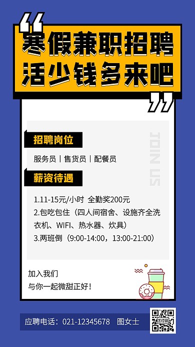 创意餐饮寒假兼职招聘手机海报