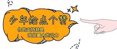 引导点赞公众号封面