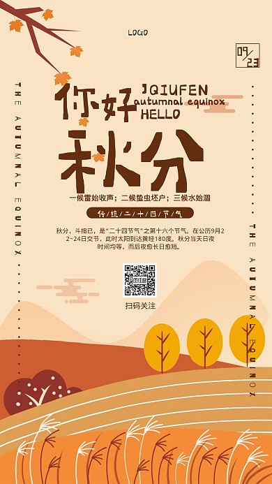 清新插画秋分传统节气宣传手机海报