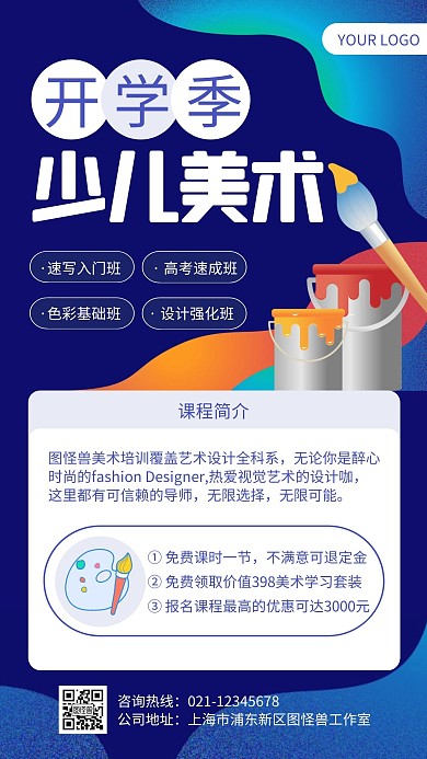蓝色简约风少儿美术开学季手机海报