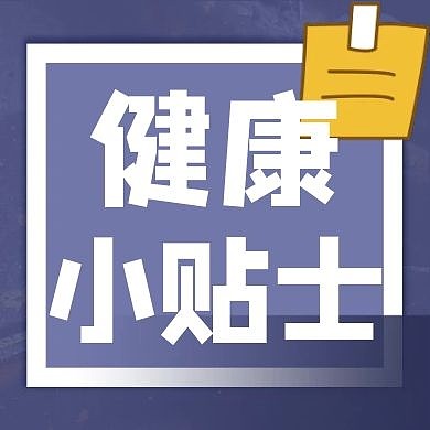 健康小贴士贴纸蓝色简约风公众号次图