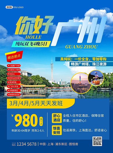 广州旅游出行套餐指南蓝色简约印刷海报