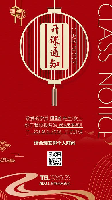 国风开课通知培训教育宣传通用手机海报