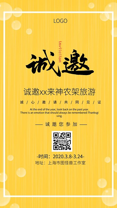 神农架邀请函简约大气电子邀请函