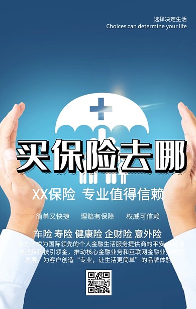 专业保险手机营销海报
