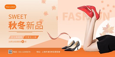 秋冬女士高跟鞋新品促销简约风横版海报