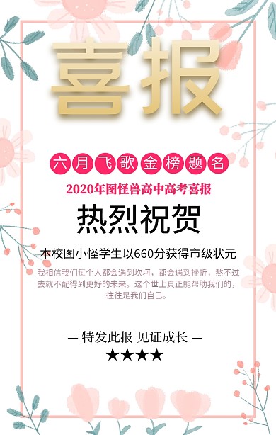六月高考表扬喜报