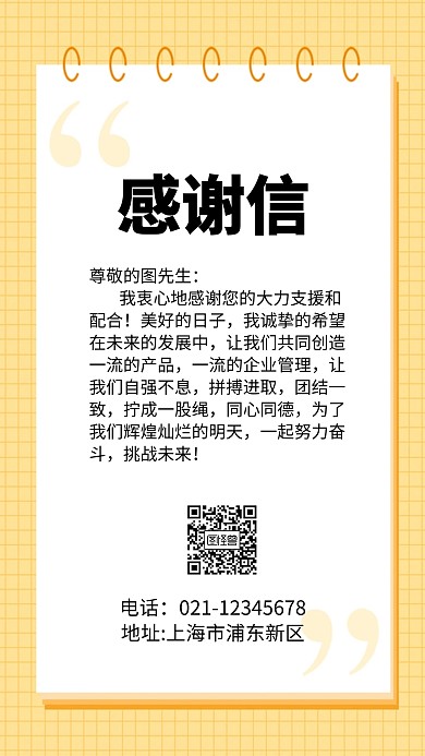 支援感谢信手机海报