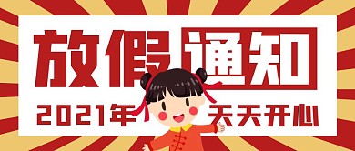 2021新年放假通知趣味红色公众号首图