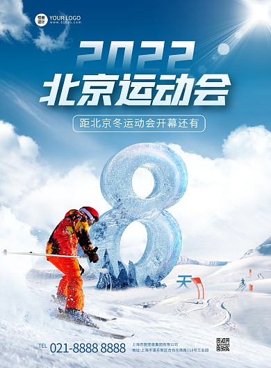 大气创意北京冬奥会倒计时竖版海报